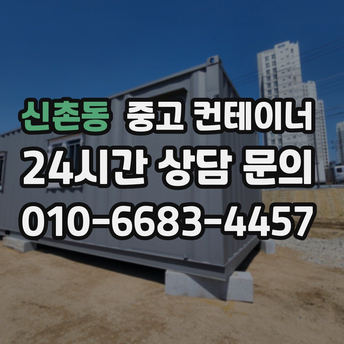 신촌동 중고 컨테이너 매입 과 매매를 한 업체에 맡길 때 생기는 장점