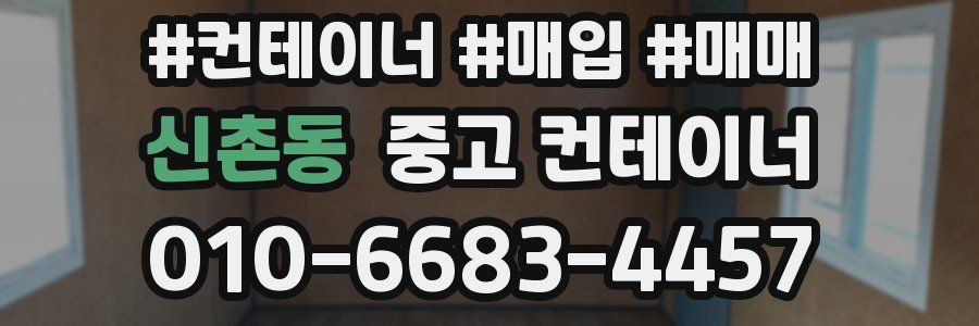 신촌동 중고 컨테이너