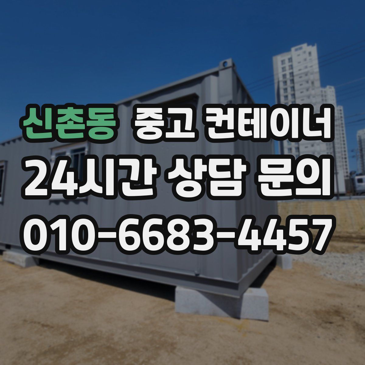 신촌동 컨테이너 매입