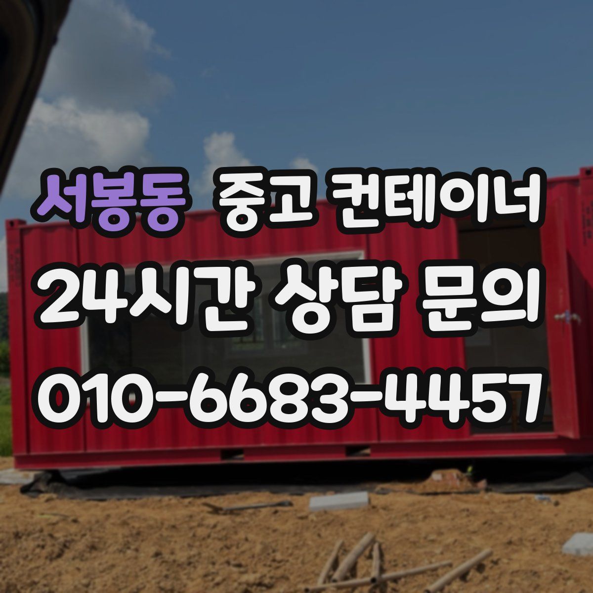 서봉동 컨테이너 매입