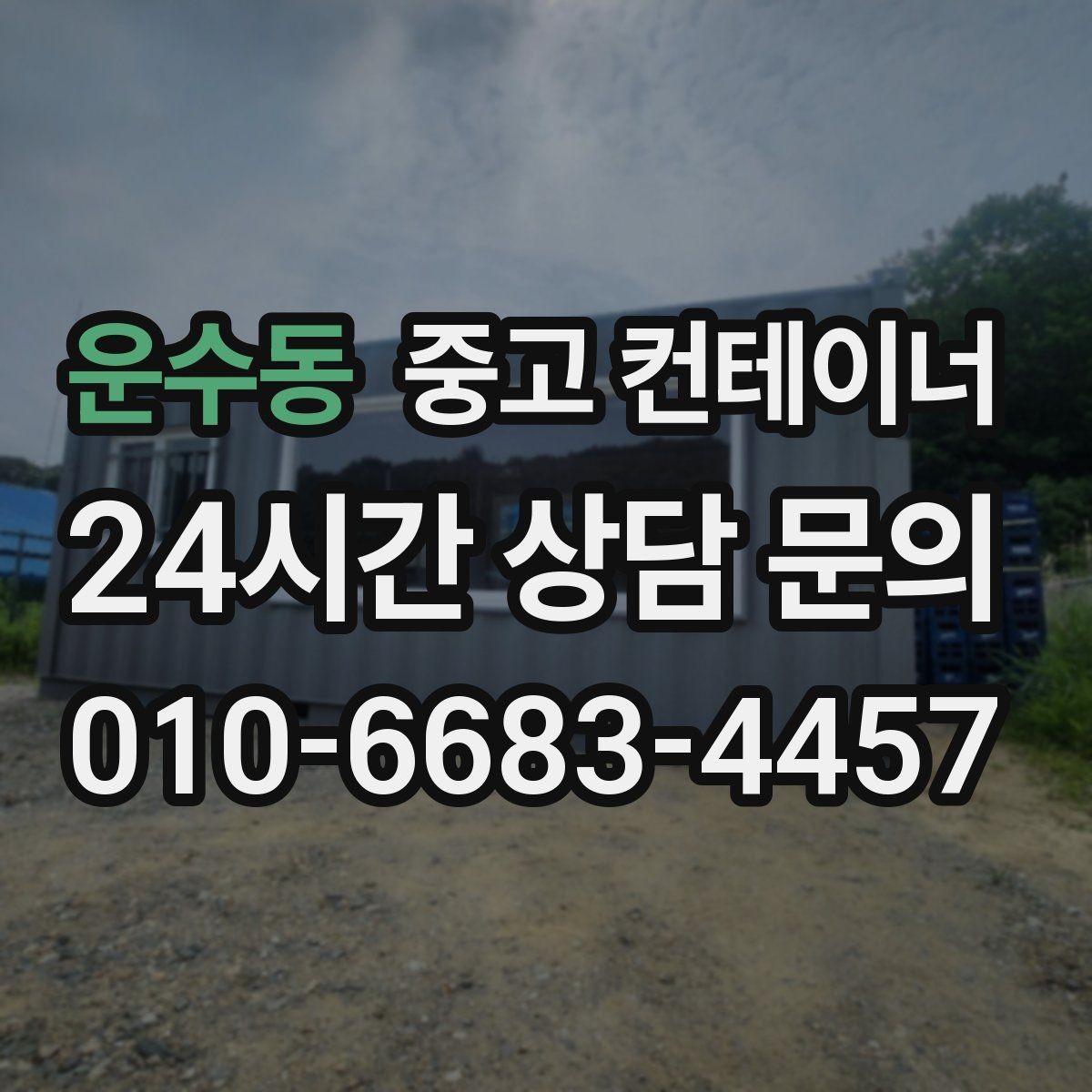 운수동 중고 컨테이너 매입 시세보다 신뢰가 중요한 이유를 설명하는 글