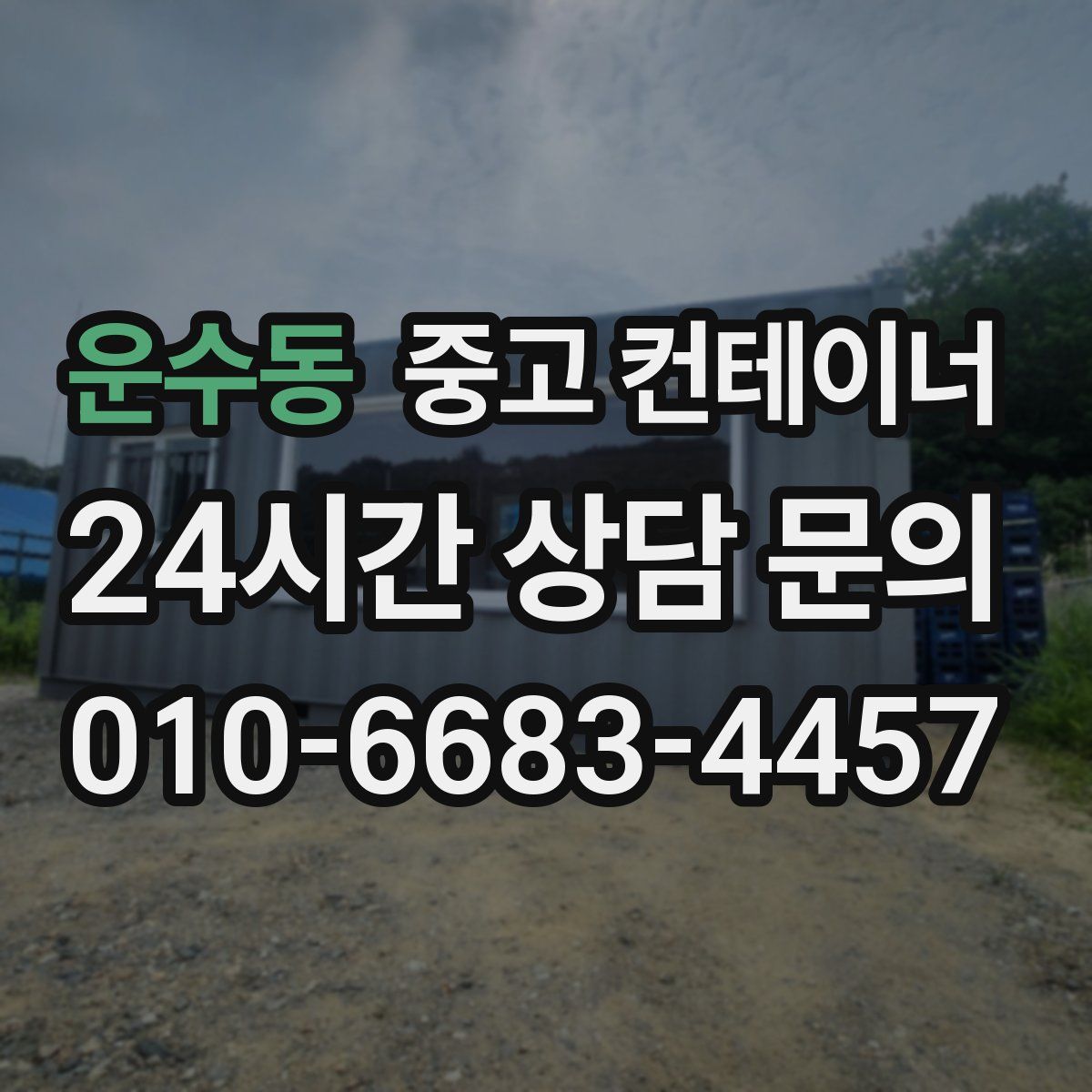 운수동 컨테이너 매입
