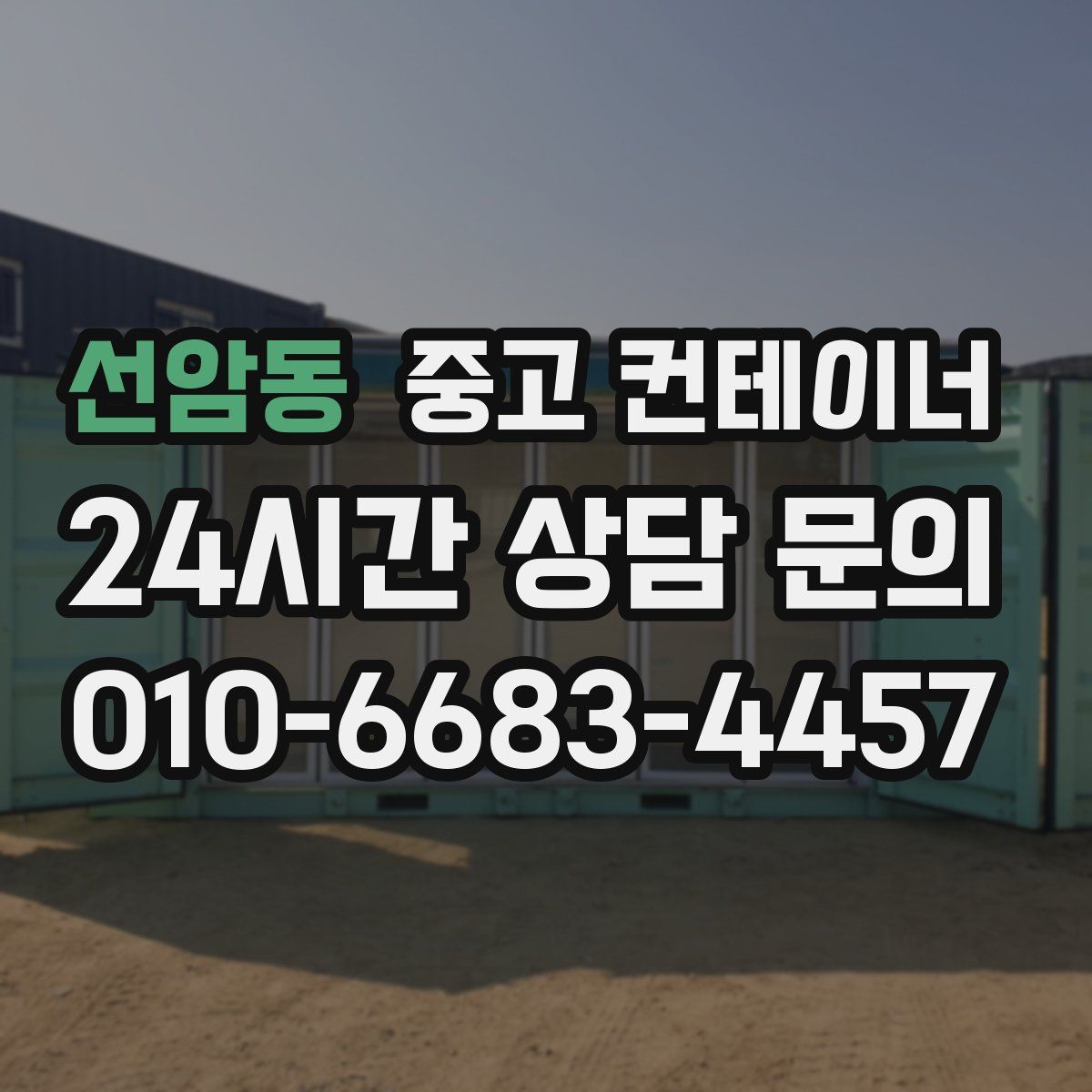 선암동 컨테이너 매입