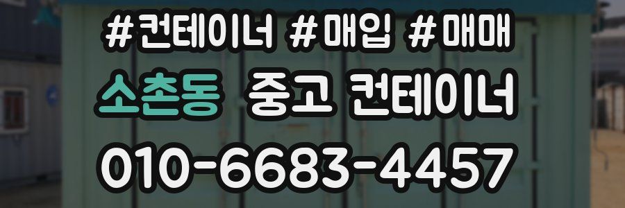 소촌동 중고 컨테이너