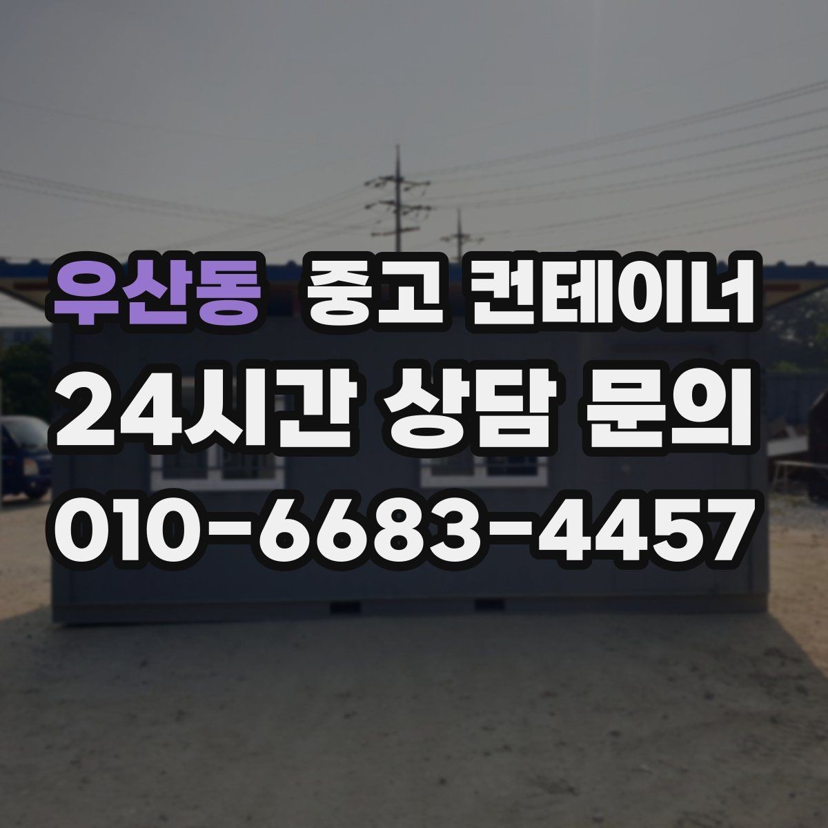 우산동 중고 컨테이너 매입 철거와 매각 중 무엇이 나은지 비교하기