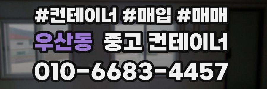 우산동 중고 컨테이너