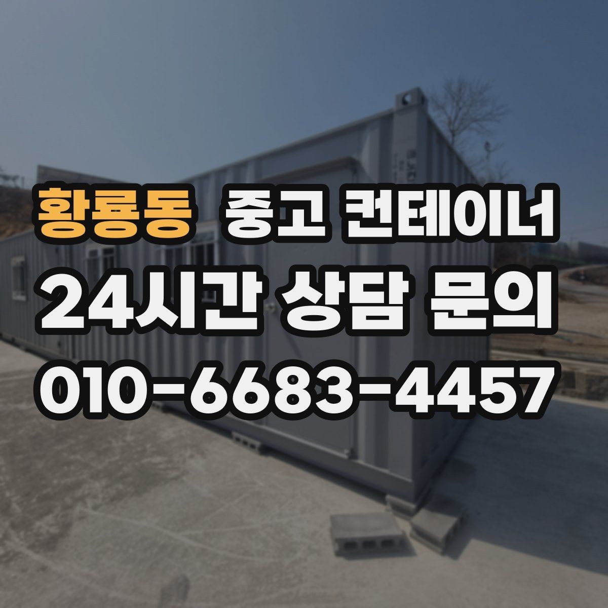황룡동 중고 컨테이너 매입 현장 사무실 컨테이너 교체 전 매각 준비하기