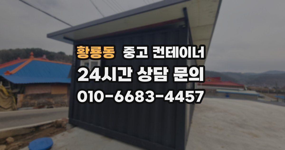 황룡동 중고 컨테이너 매입