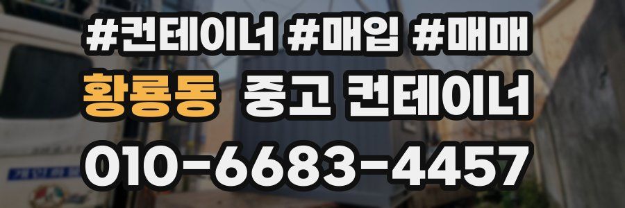 황룡동 중고 컨테이너