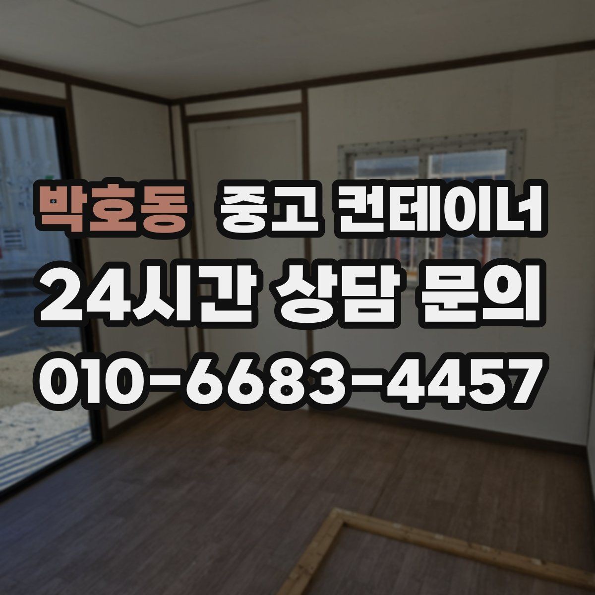 박호동 중고 컨테이너 매입 물류센터 앞 컨테이너 처리하기