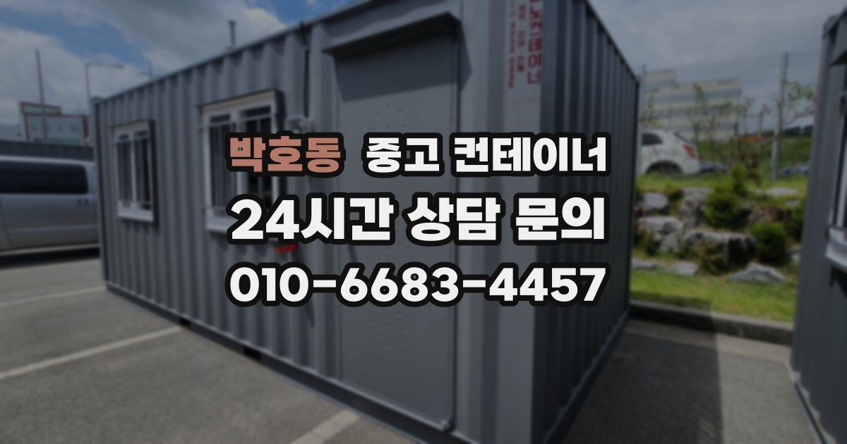 박호동 중고 컨테이너 매입