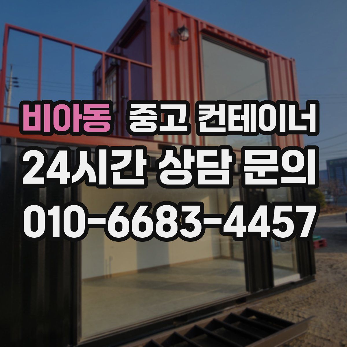 비아동 컨테이너 매입