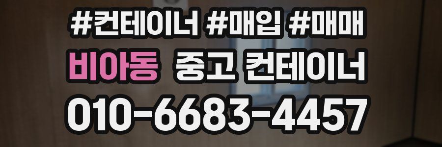 비아동 중고 컨테이너