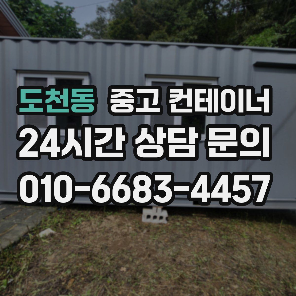 도천동 컨테이너 매입