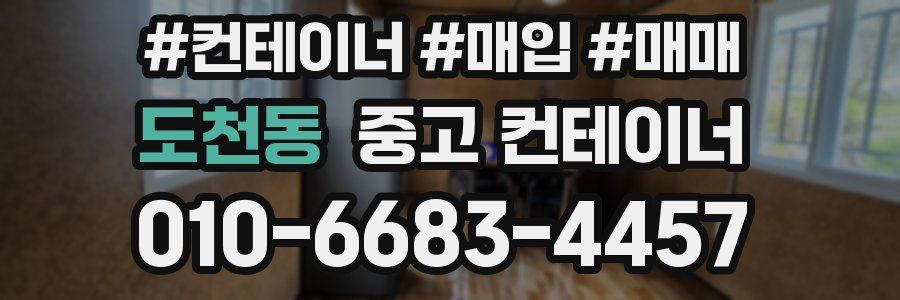 도천동 중고 컨테이너