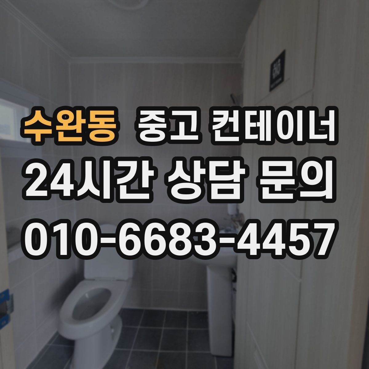 수완동 중고 컨테이너 매입 현장을 넓게 쓰기 위한 첫 정리 작업