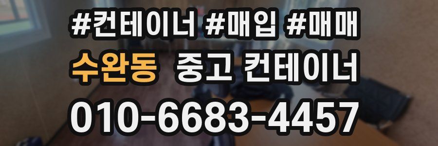 수완동 중고 컨테이너