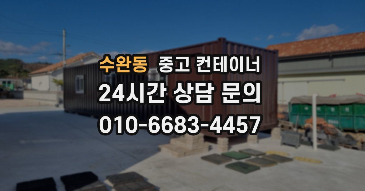 수완동 중고 컨테이너 매입