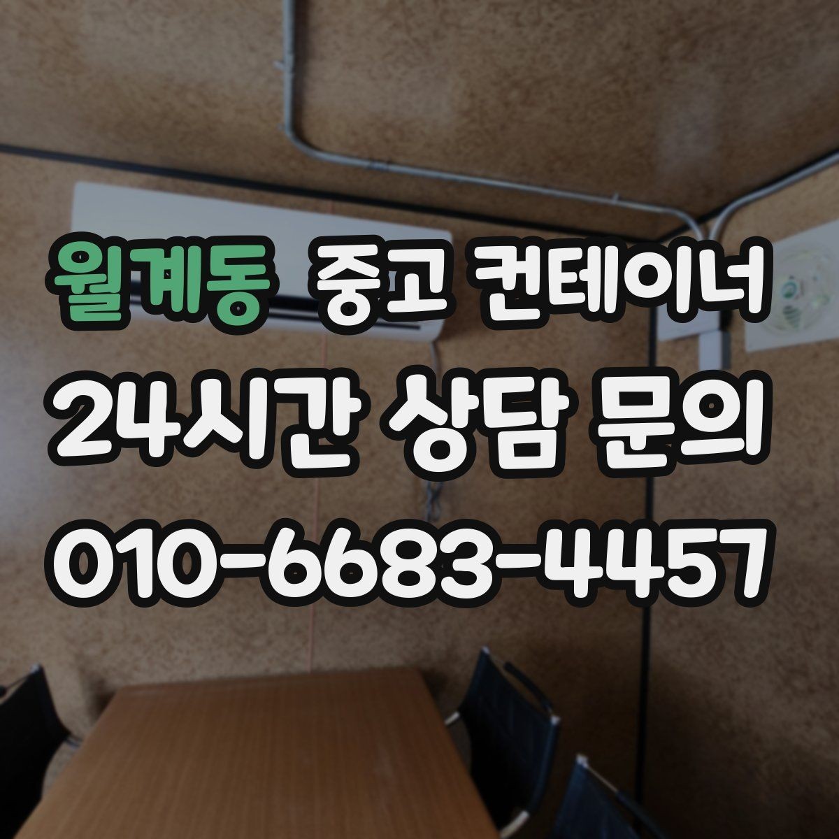 월계동 중고 컨테이너 매입 저온저장고 옆 자투리 컨테이너 정리하는 방법
