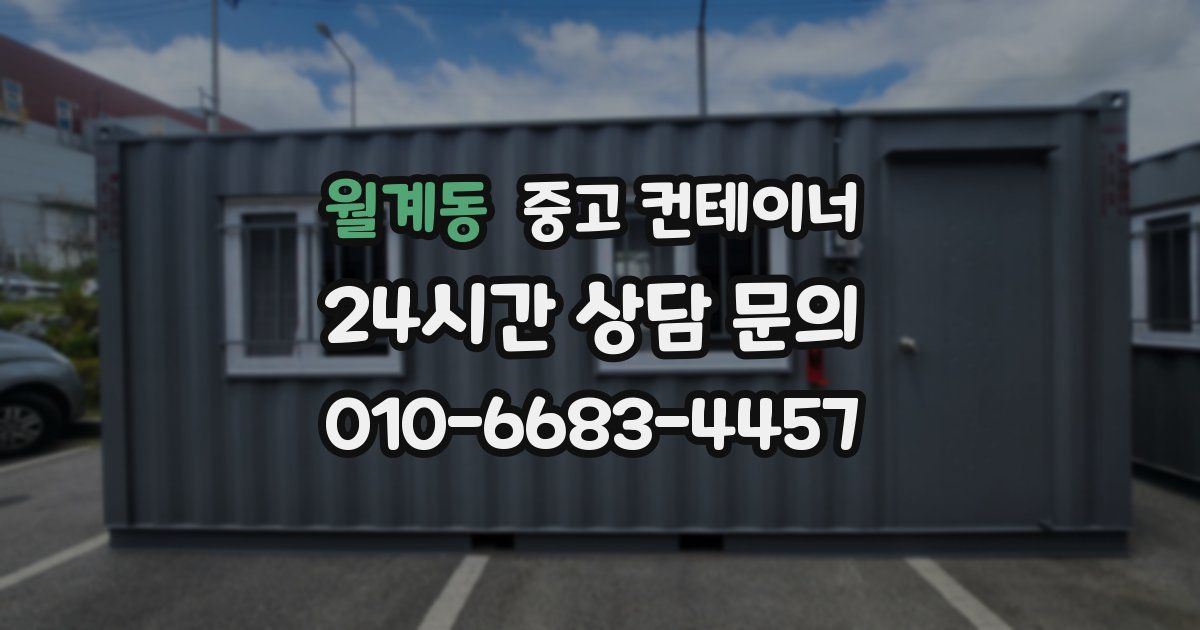 월계동 중고 컨테이너 매입