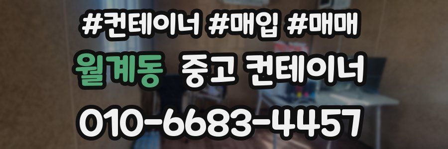 월계동 중고 컨테이너