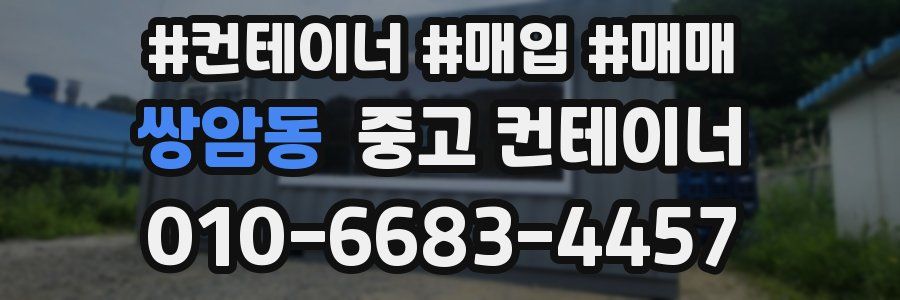쌍암동 중고 컨테이너