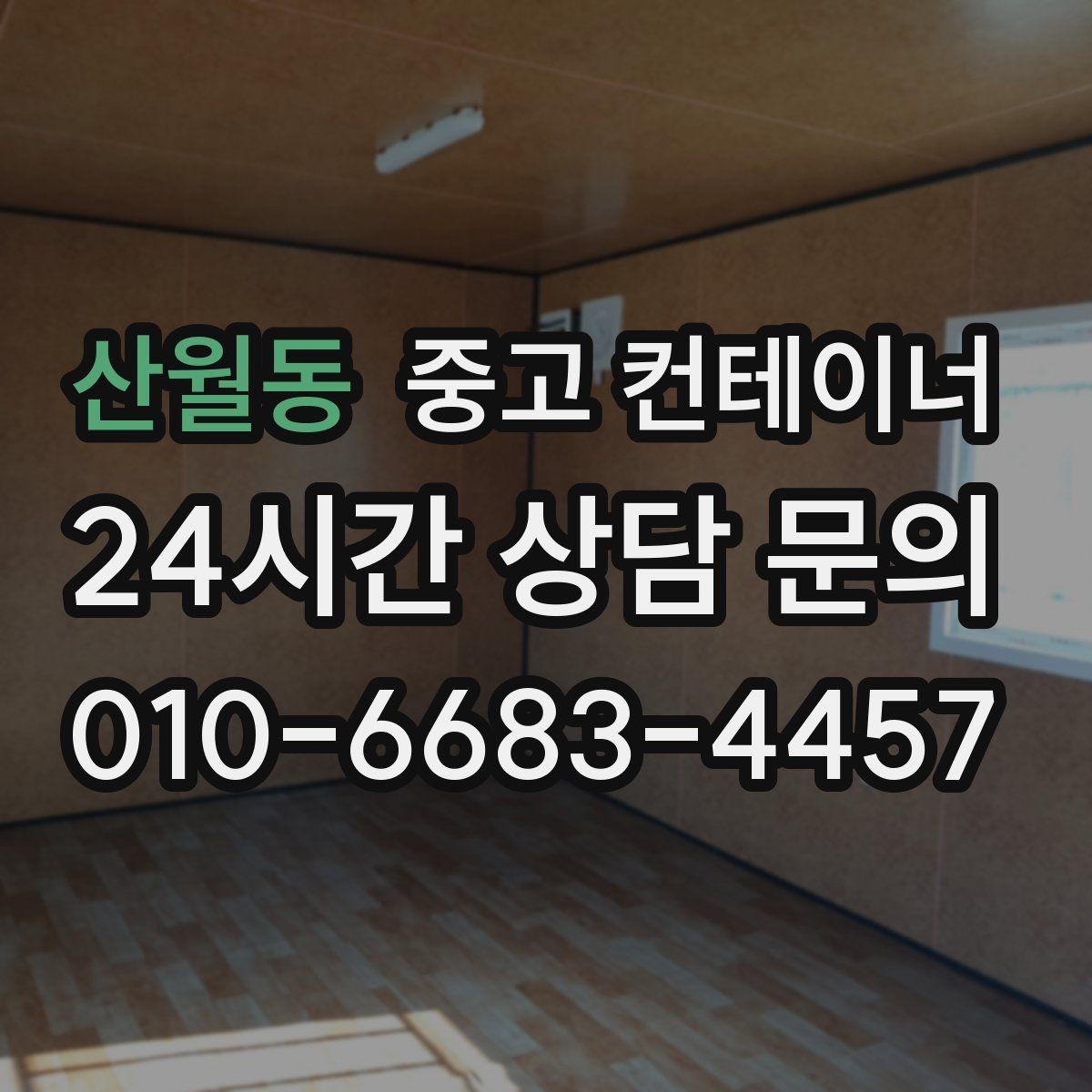 산월동 중고 컨테이너 매입 공사 종료 후 방치된 동을 안전하게 처리하는 방법