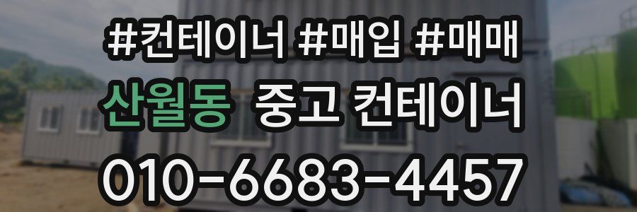 산월동 중고 컨테이너
