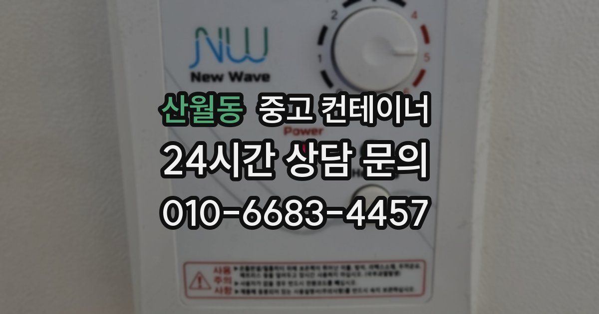 산월동 중고 컨테이너 매입