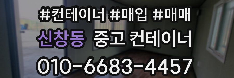신창동 중고 컨테이너
