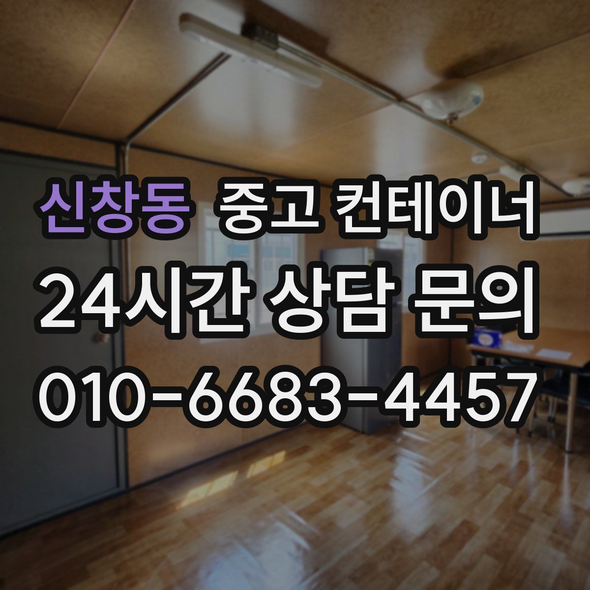 신창동 컨테이너 매입