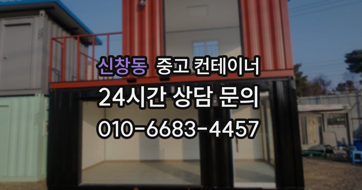 신창동 중고 컨테이너 매입