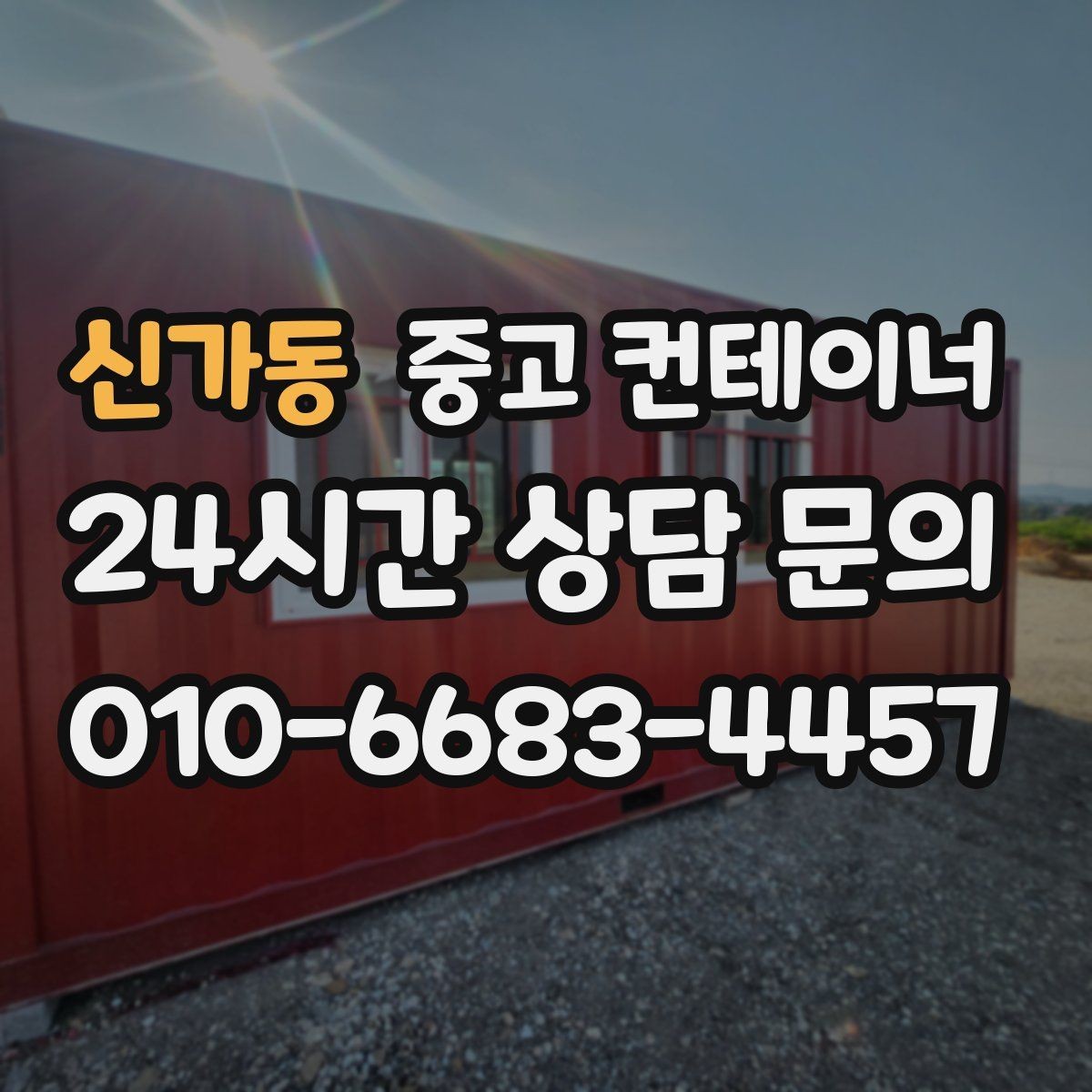 신가동 중고 컨테이너 매입 안전한 운반과 설치가 중요한 이유