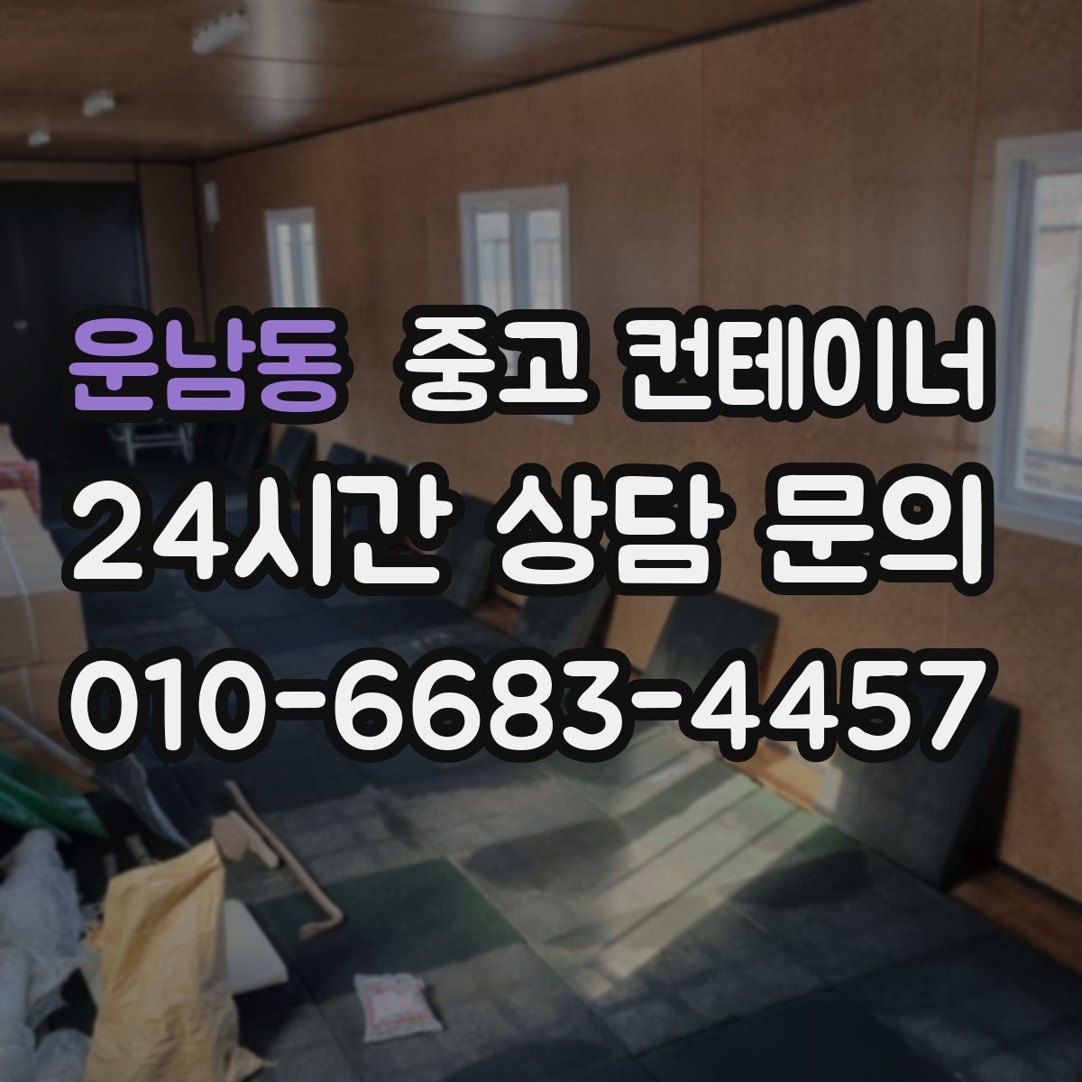 운남동 중고 컨테이너 매입 소규모 공방과 공장 앞 컨테이너 처리 방법
