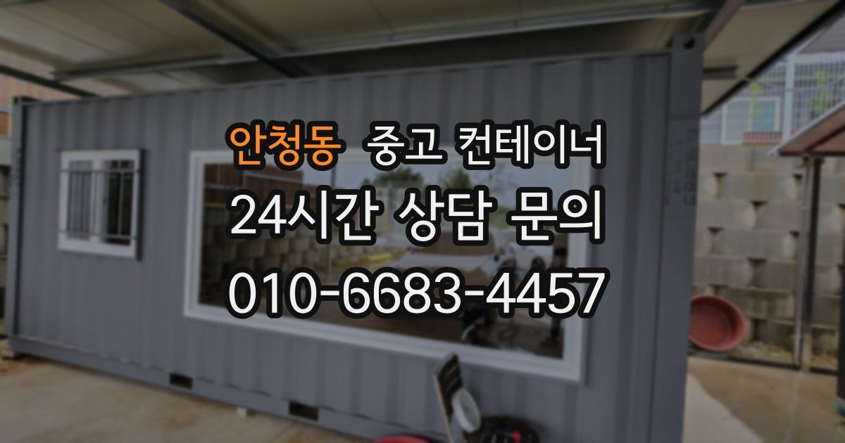 안청동 중고 컨테이너 매입