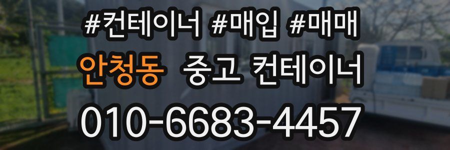 안청동 중고 컨테이너