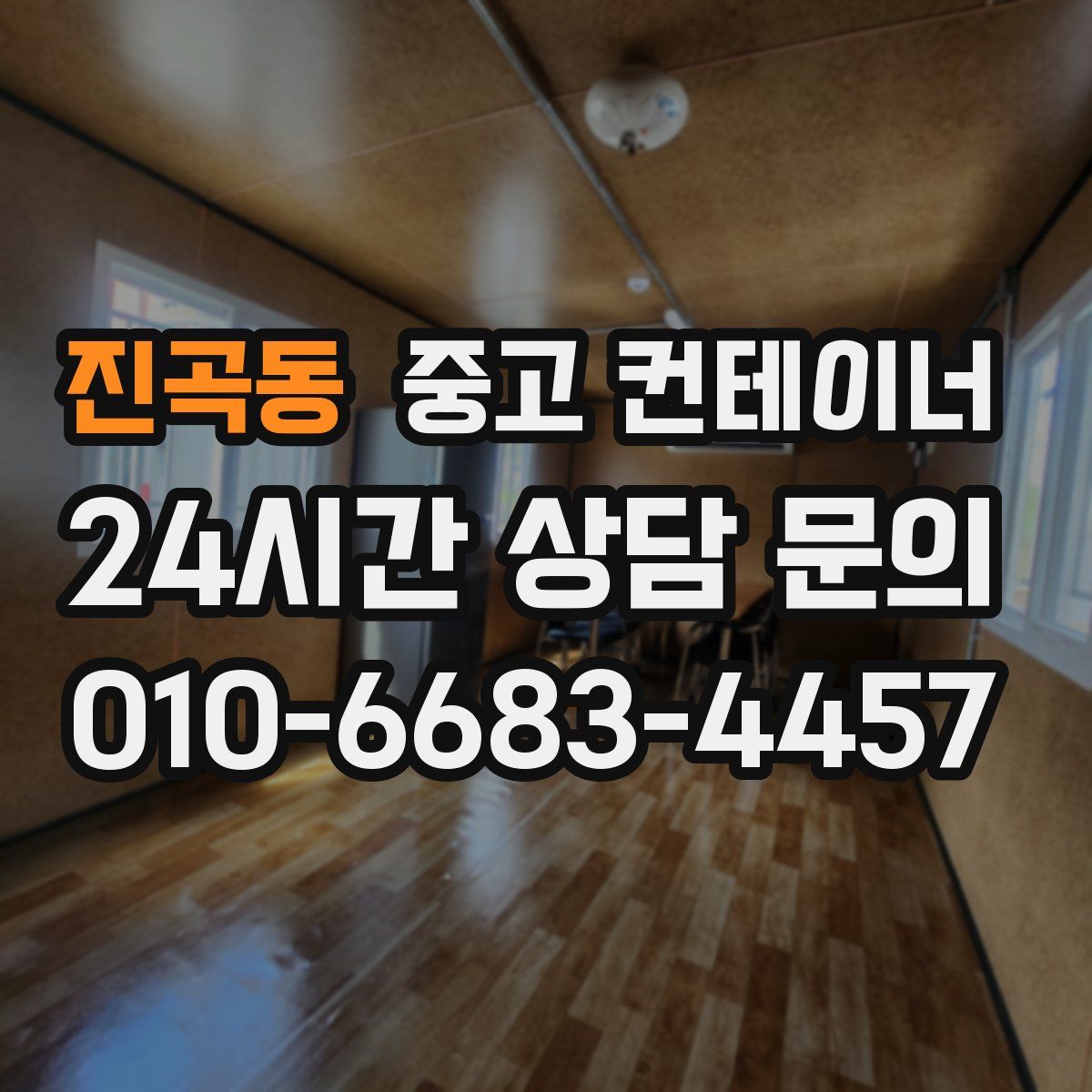 진곡동 컨테이너 매입