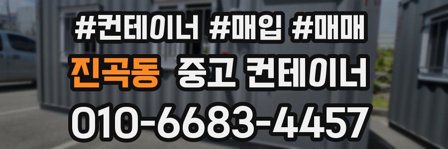 진곡동 중고 컨테이너