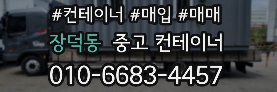 장덕동 중고 컨테이너