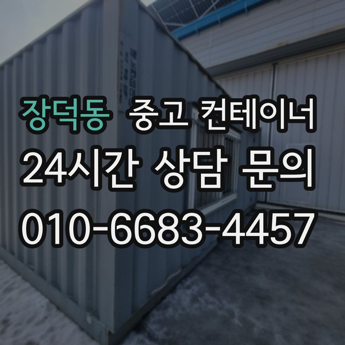 장덕동 컨테이너 매입