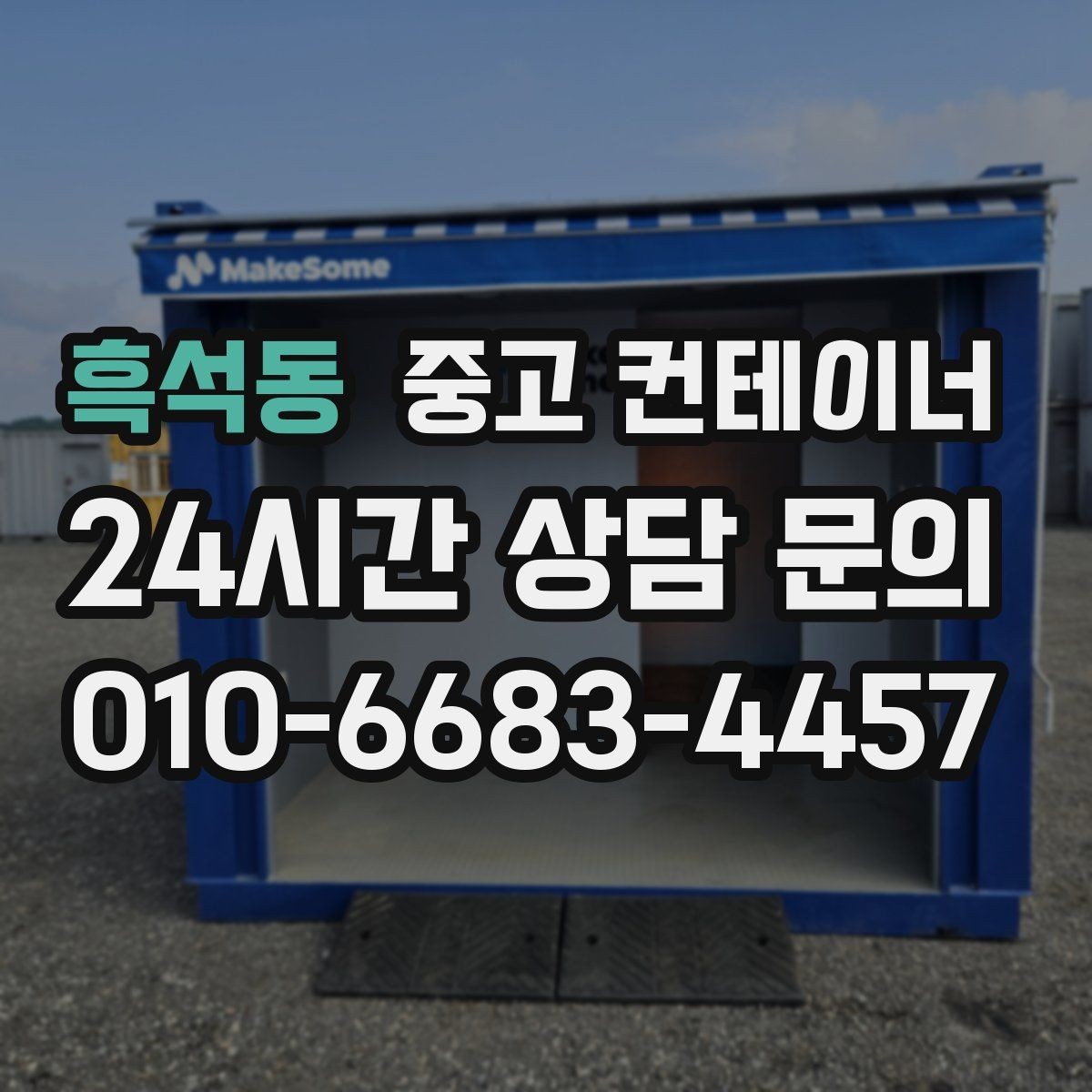 흑석동 중고 컨테이너 매입 도로 공사와 건축 현장에서 활용하는 정리 방법