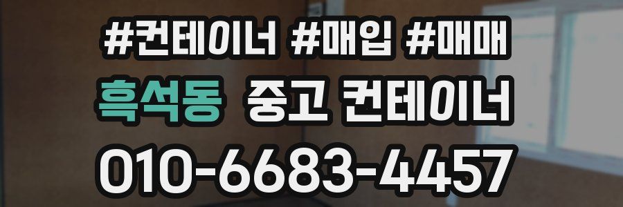 흑석동 중고 컨테이너