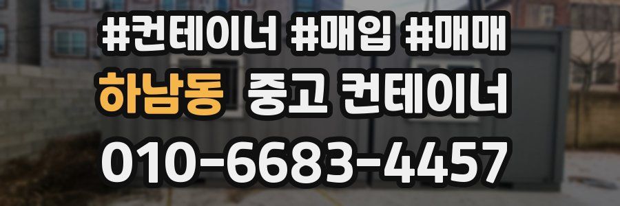 하남동 중고 컨테이너