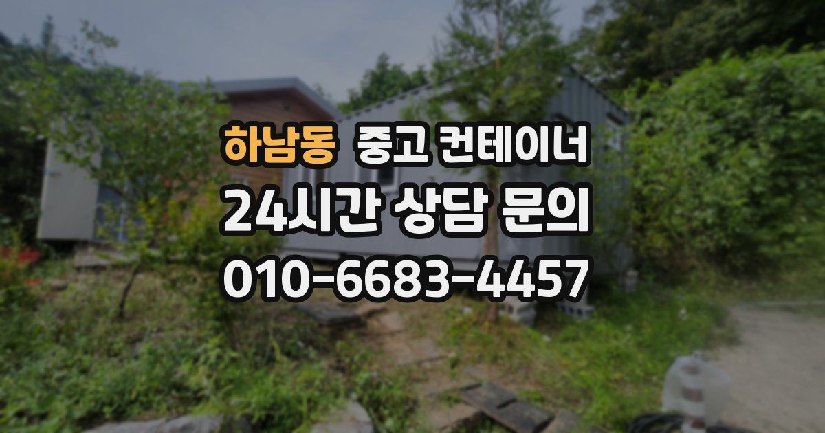 하남동 중고 컨테이너 매입