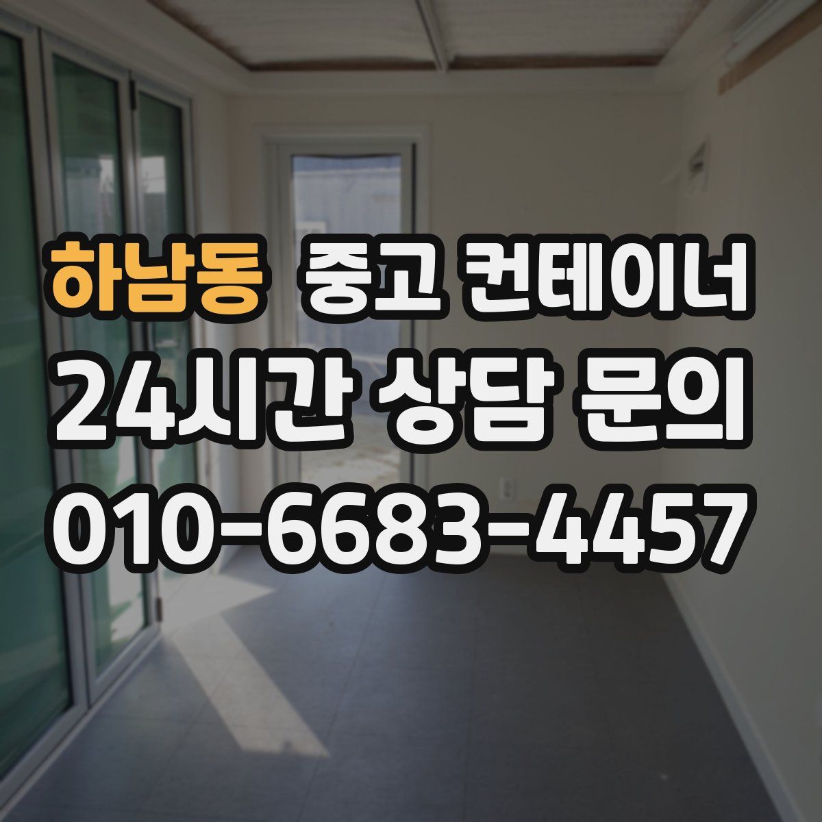 하남동 컨테이너 매입