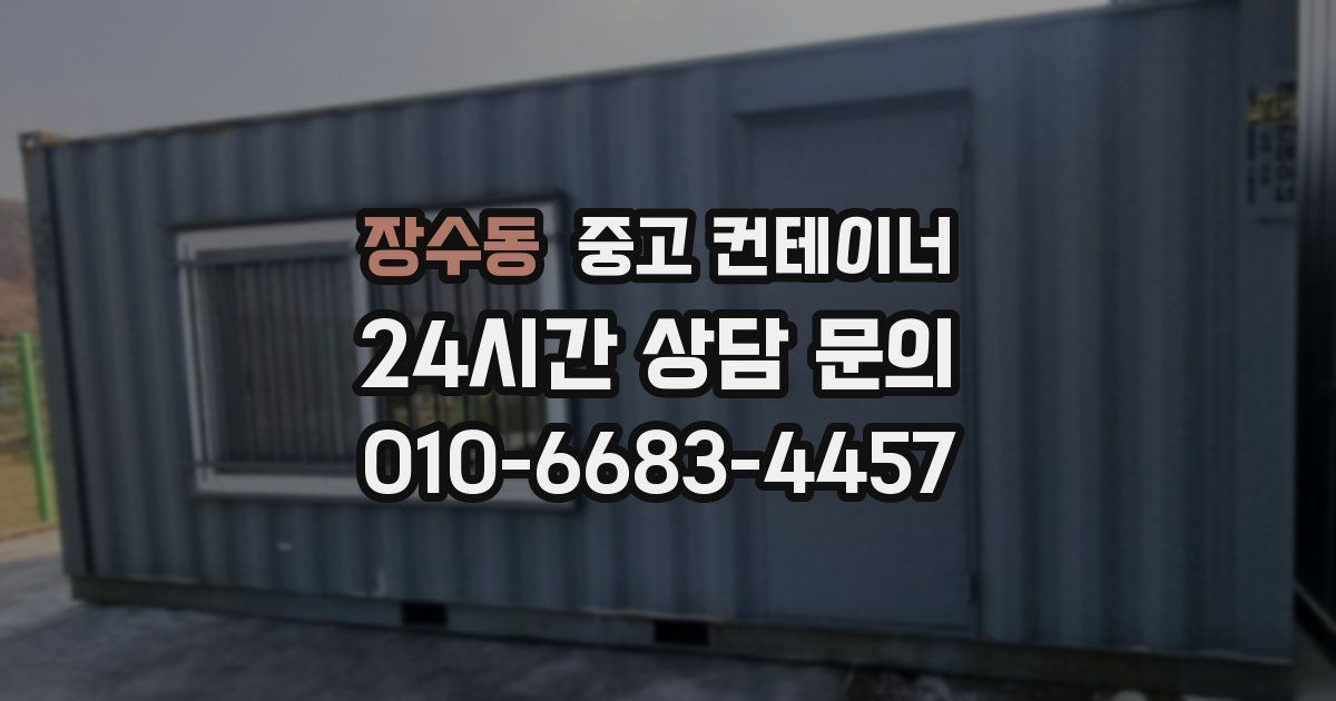 장수동 중고 컨테이너 매입