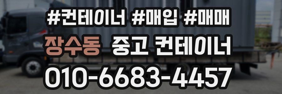 장수동 중고 컨테이너
