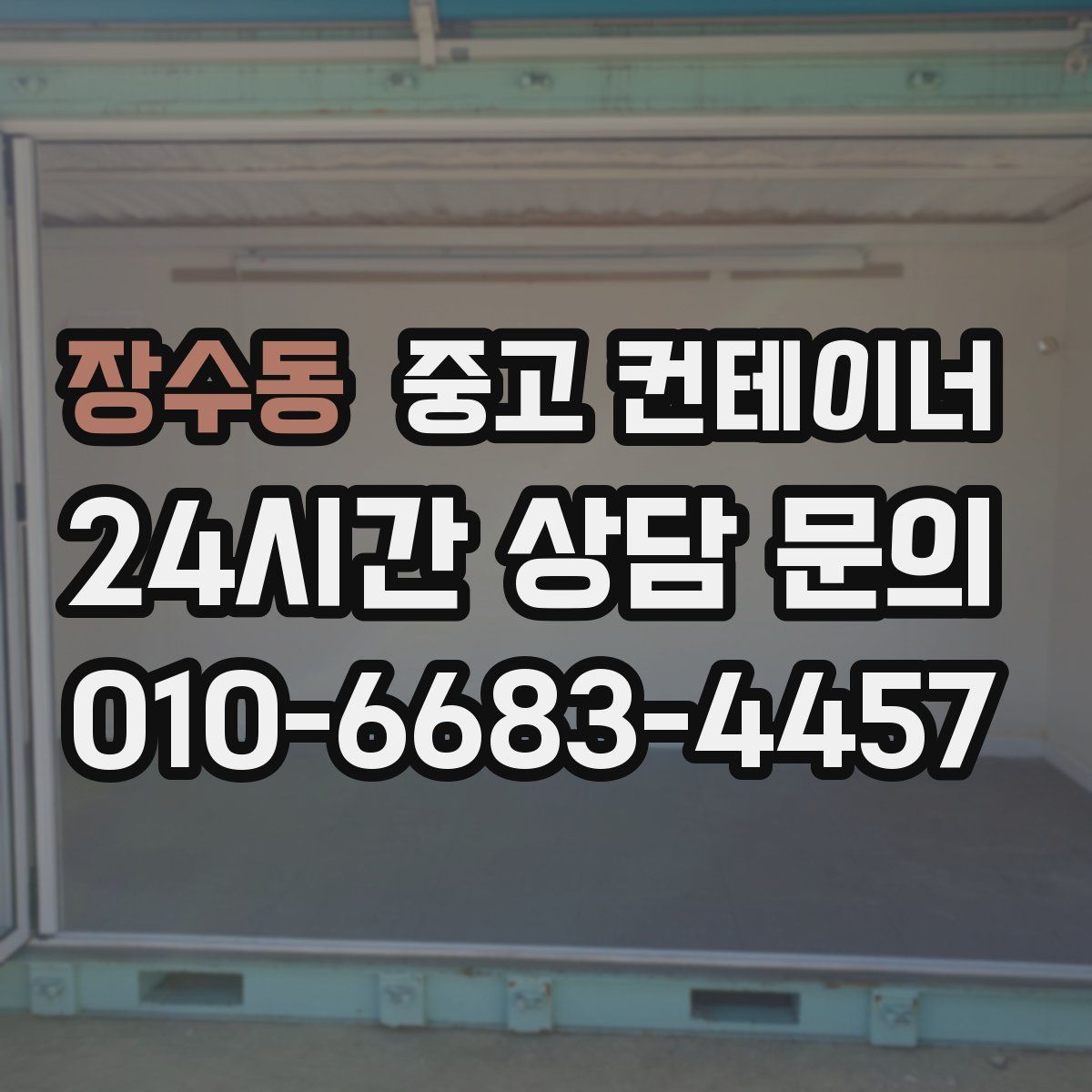 장수동 컨테이너 매입