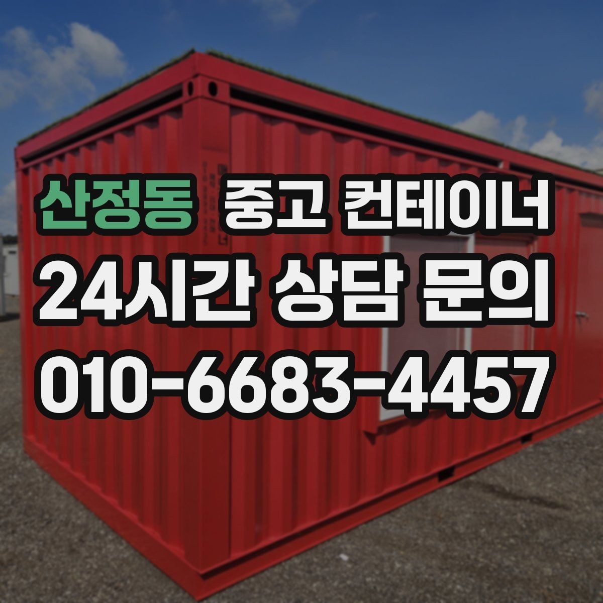산정동 중고 컨테이너 매입 공사 철수 후 자산 정리 가이드
