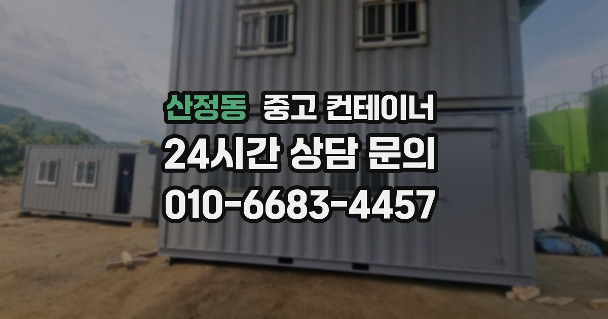 산정동 중고 컨테이너 매입